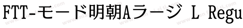 FTT-モード明朝Aラージ L Regular字体转换